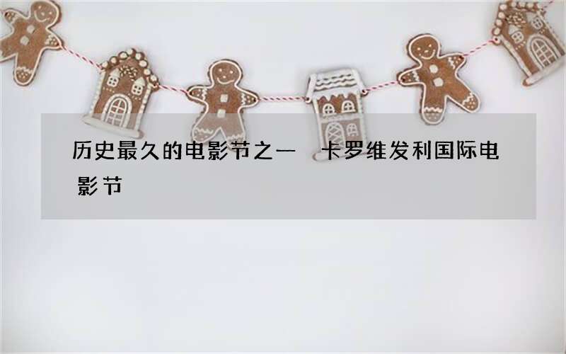 历史最久的电影节之一 卡罗维发利国际电影节